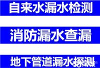 上海市松江区自来水漏水检测、消防漏水查漏、地下管道漏水探测