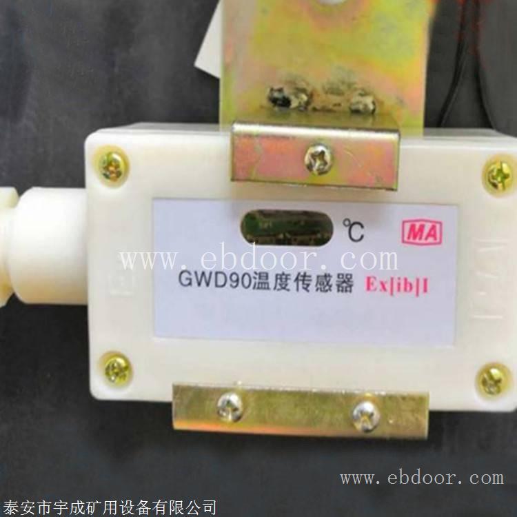 矿用温度传感器GWD90(A)智能型 GWD100温度传感器