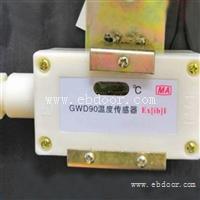矿用温度传感器GWD90(A)智能型 GWD100温度传感器