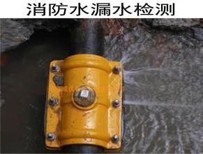 上海市黄浦区地下管道漏水检测查找漏水点位置消防水漏水检修