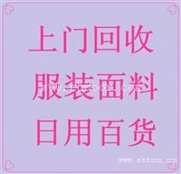 上海虹口区布料回收哪家好-也盛上门回收服装面料