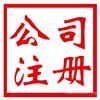 青浦区注册营业执照企业服务