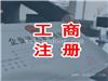 青浦区办理营业执照专业高效