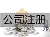 练塘镇注册公司要求
