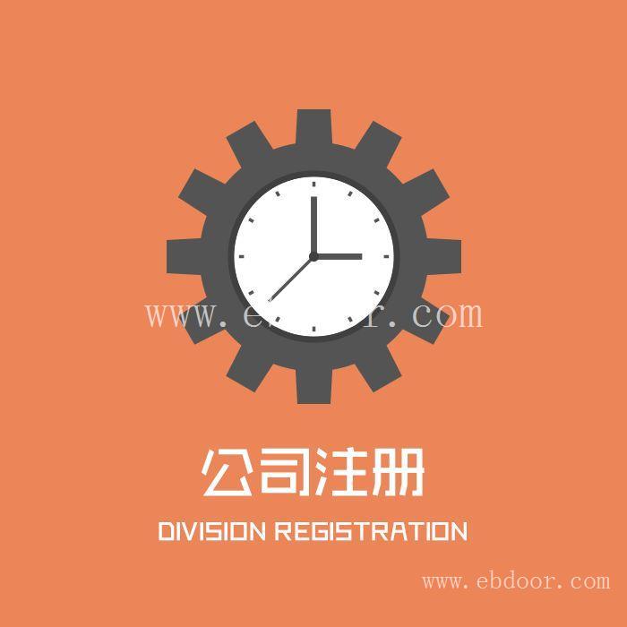 代理注册青浦区公司门户网