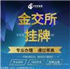 金交所挂牌需要什么材料具体流程