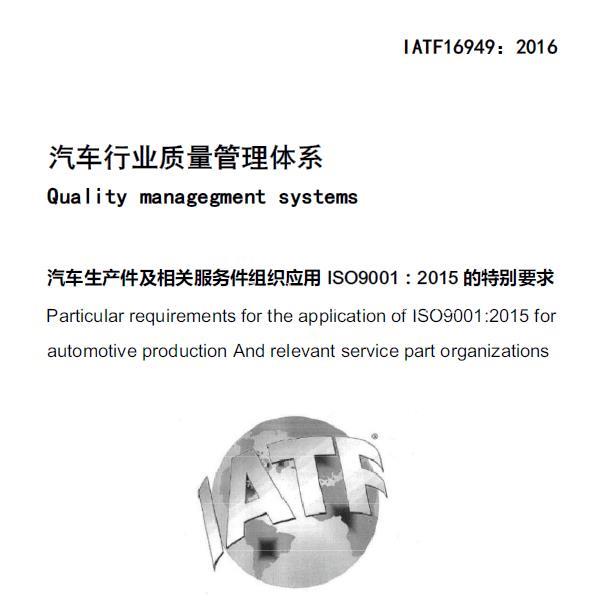 IATF16949认证办理 汽车质量管理体系认证 高效的认证咨询服务