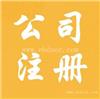奉贤区代办执照门户网