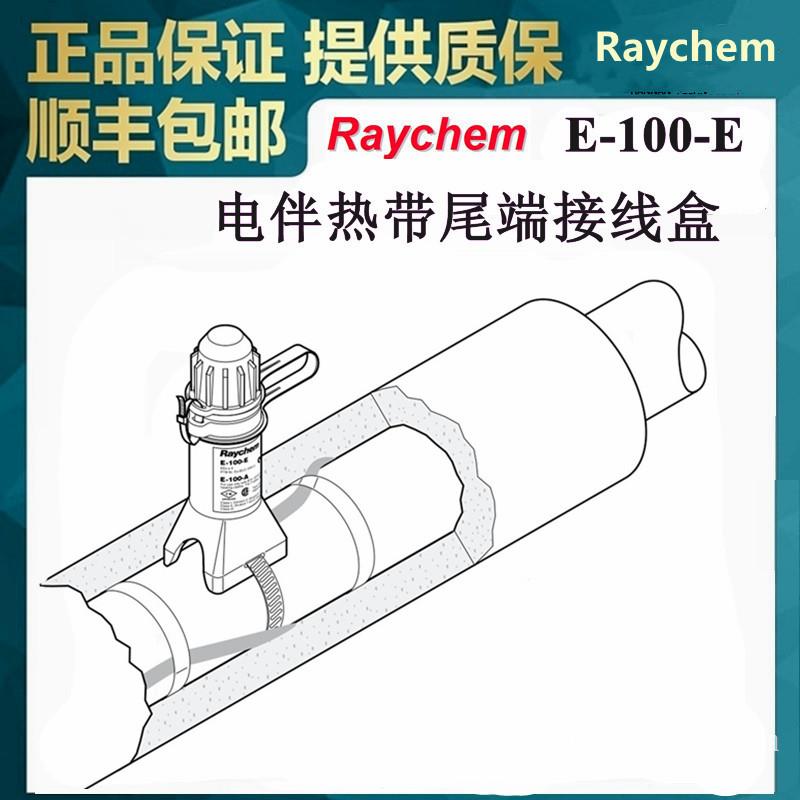 美国瑞侃RAYCHEM电伴热带E-100-E尾端接线盒Tyco(泰科)/Pentair(滨特尔)/nVent(盈凡)