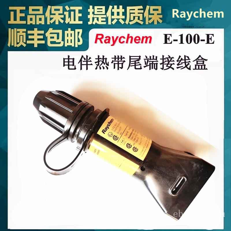 美国瑞侃RAYCHEM电伴热带E-100-E尾端接线盒Tyco(泰科)/Pentair(滨特尔)/nVent(盈凡)