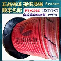 美国Raychem瑞侃15XTV2-CT自调控电伴带Tyco(泰科)/Pentair(滨特尔)/nVent(盈凡)