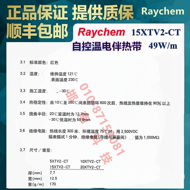 美国Raychem瑞侃15XTV2-CT自调控电伴带Tyco(泰科)/Pentair(滨特尔)/nVent(盈凡)