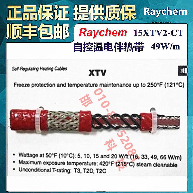美国Raychem瑞侃15XTV2-CT自调控电伴带Tyco(泰科)/Pentair(滨特尔)/nVent(盈凡)