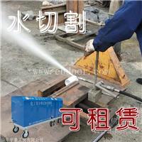 水刀超高压水切割机 小型 家用	 水切金属切割机 低压水刀切割机