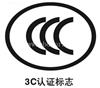 产品CCC认证办理的必要性，3C认证认准科普咨询