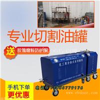 小型水切割机 油罐切割水切割机 管道切割设备
