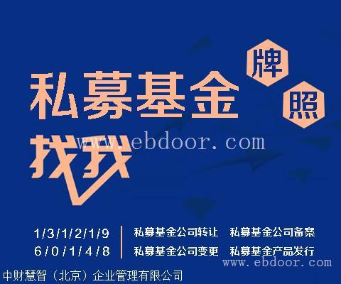 股权私募基金公司牌照产品备案