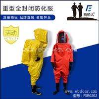 FSR0202  全封闭防化服 重型防护服 一级化学防护