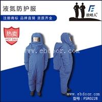 放哨人 FSR0228  低温防护服 液氮防护服 防冻服 LNG防护服