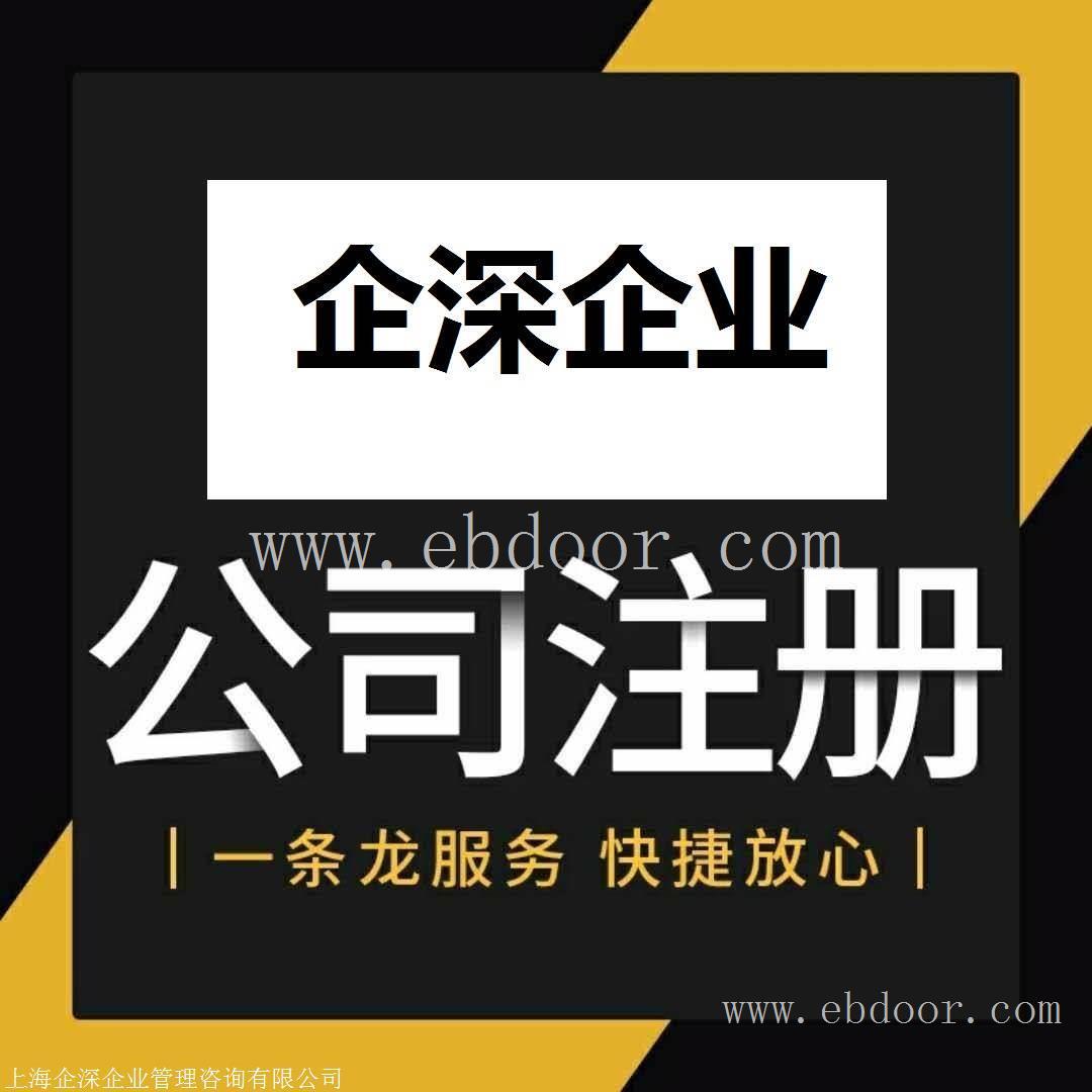注册长宁区公司咨询-企深 