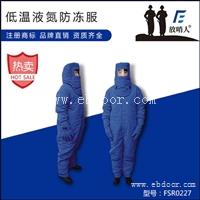 放哨人FSR0228低温防护服 防冻服 LNG防护服
