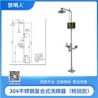 放哨人 FSR0302  复合式喷淋洗眼器  304不锈钢