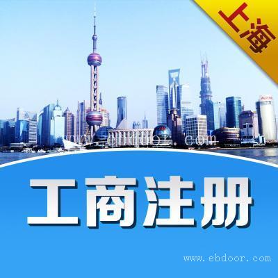 代办静安区执照门户网