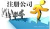 注册徐汇区公司完整流程