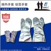 放哨人隔热服系列   FSR0224隔热手套 铝箔手套