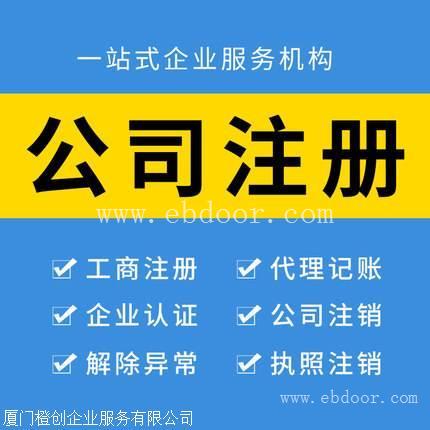 漳州厦门注册公司、快速代办，一对一专门服务