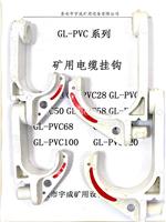 GL-PVC68矿用电缆挂钩八连钩型号规格