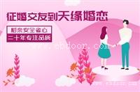 天缘婚姻介绍所成就高品质婚姻..