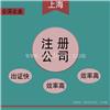 闵行区营业执照办理条件二