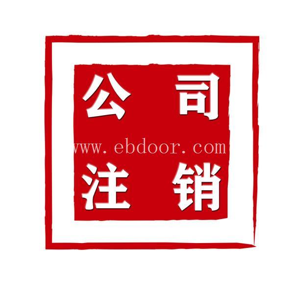罗湖注销营业执照找哪间公司专业