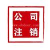 罗湖注销营业执照找哪间公司专业