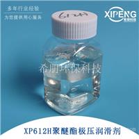 XP612H水溶性聚醚酯极压润滑剂 洛阳希朋 用于全合成半合成乳化液