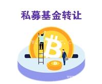 帮转让一家北京私募基金公司牌照