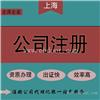 浦东新区公司注册普通合伙企业