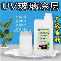 玻璃UV涂层 0UV打印涂层液 附着强百格不掉透明无痕