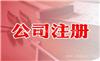 长宁区注册公司，注册公司核名