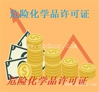 办理危险化学品许可证需要什么材料