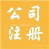 代办徐汇区执照完整流程
