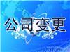 闵行区公司股权变更代办