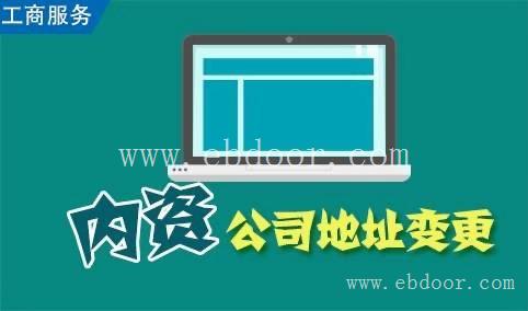 松江区公司执照地址变更费用