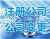 金山区公司执照法人变更费用