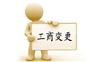金山区公司名字变更办理