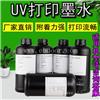 理光UV墨水G5  深圳厂家直销理光UV墨水 各种UV打印机墨水