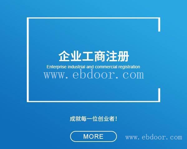 闵行区工商执照代办门户网