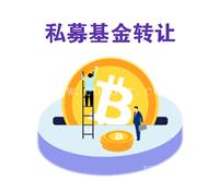 转让北京私募基金股权备案牌照