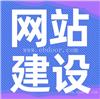 公司网络制作 公司网站设计 seo网站优化推广 网站建设 做网站